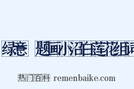 绿意·题画小沼白莲花组词是什么意思的图片